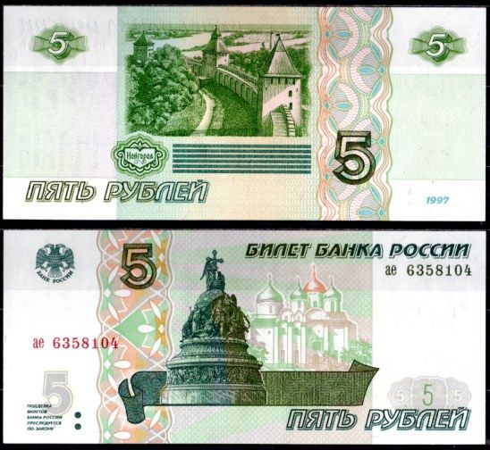 Россия 5 рублей 1997 первый выпуск Pick 267 (1) бумага aUNC 7220-64-1-1