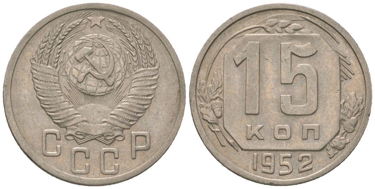 СССР 15 копеек 1952 KM 117 медно-никель 4152-1035
