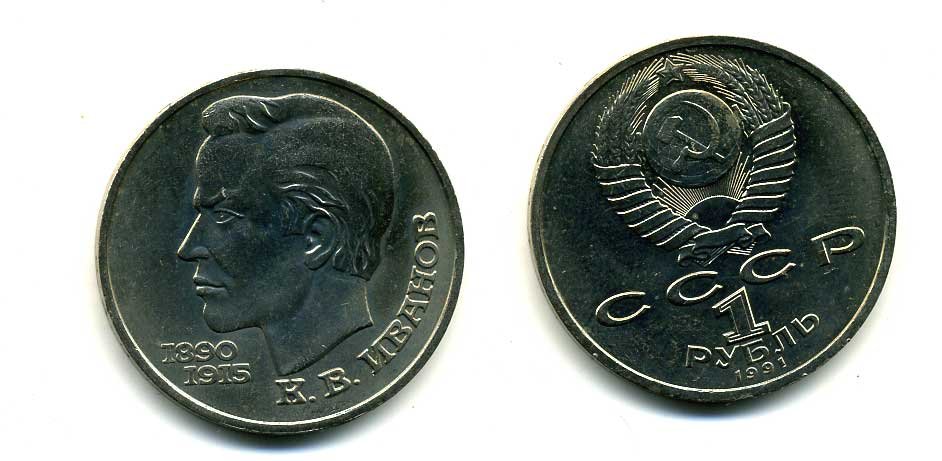 СССР 1 рубль 1991 100 лет со дня рождения Константина Иванова (1890-1915) KM 282 медно-никель 79-425