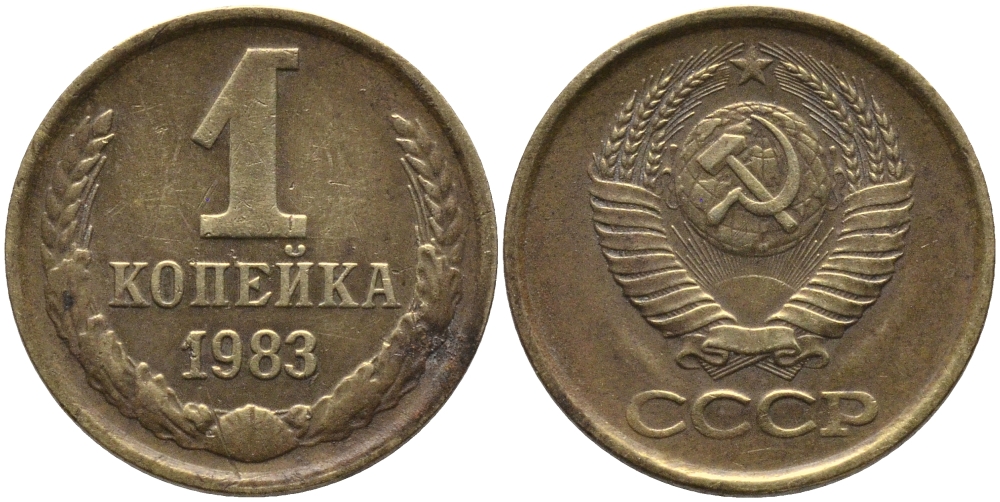СССР 1 КОПЕЙКА 1983 Федорин 168 KM 126а латунь 96-861