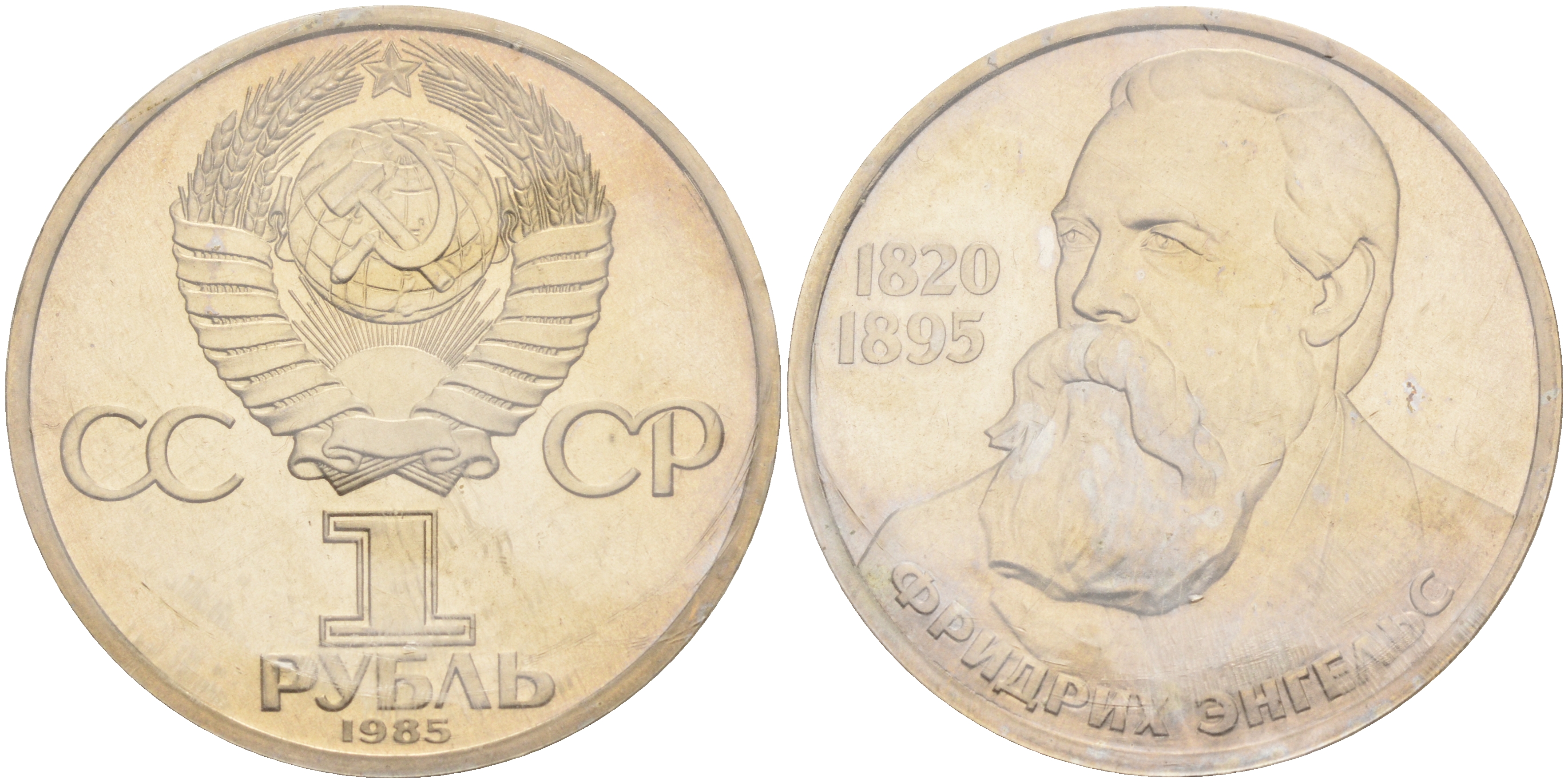 СССР 1 рубль 1985 165 лет со дня рождения Фридриха Энгельса (1820-1895), стародел, запайка KM 200.1 медно-никель PROOF 1066-16-52