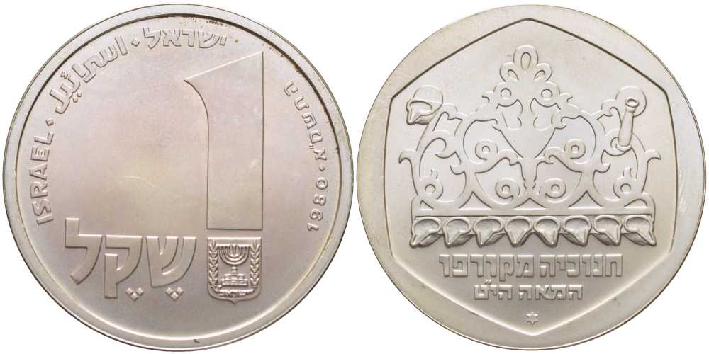 Израиль 1 шекель 1980 праздник Ханука, лампа Корфу, тираж 23753 экземпляров, гурт гладкий KM 110.1 серебро  UNC  1080-1-65