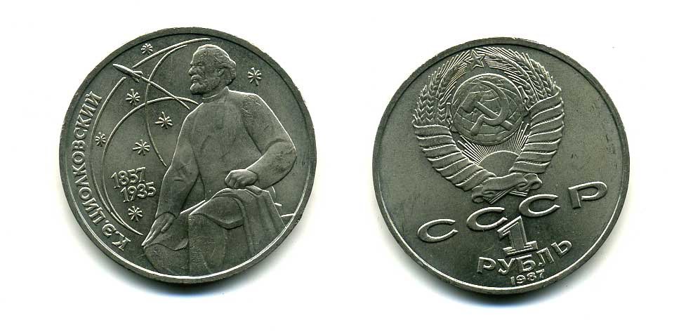 СССР 1 рубль 1987 130 лет со дня рождения К.Э. Циолковского KM 205 медно-никель 79-134