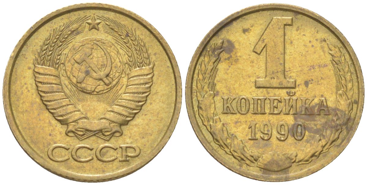 СССР 1 копейка 1990 Y 126a, Schon 75a латунь 4613-611