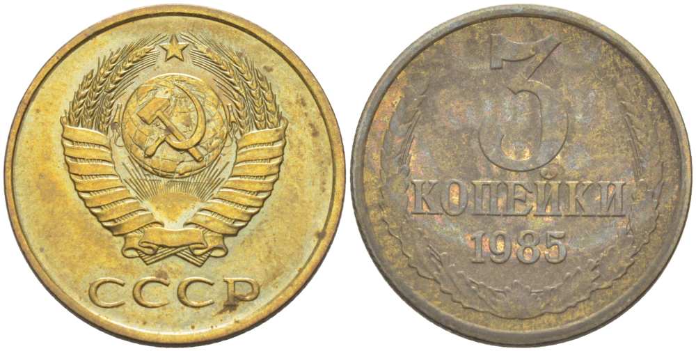 СССР 3 КОПЕЙКИ 1985 Федорин 201 KM 128а алюминиевая бронза 216-132
