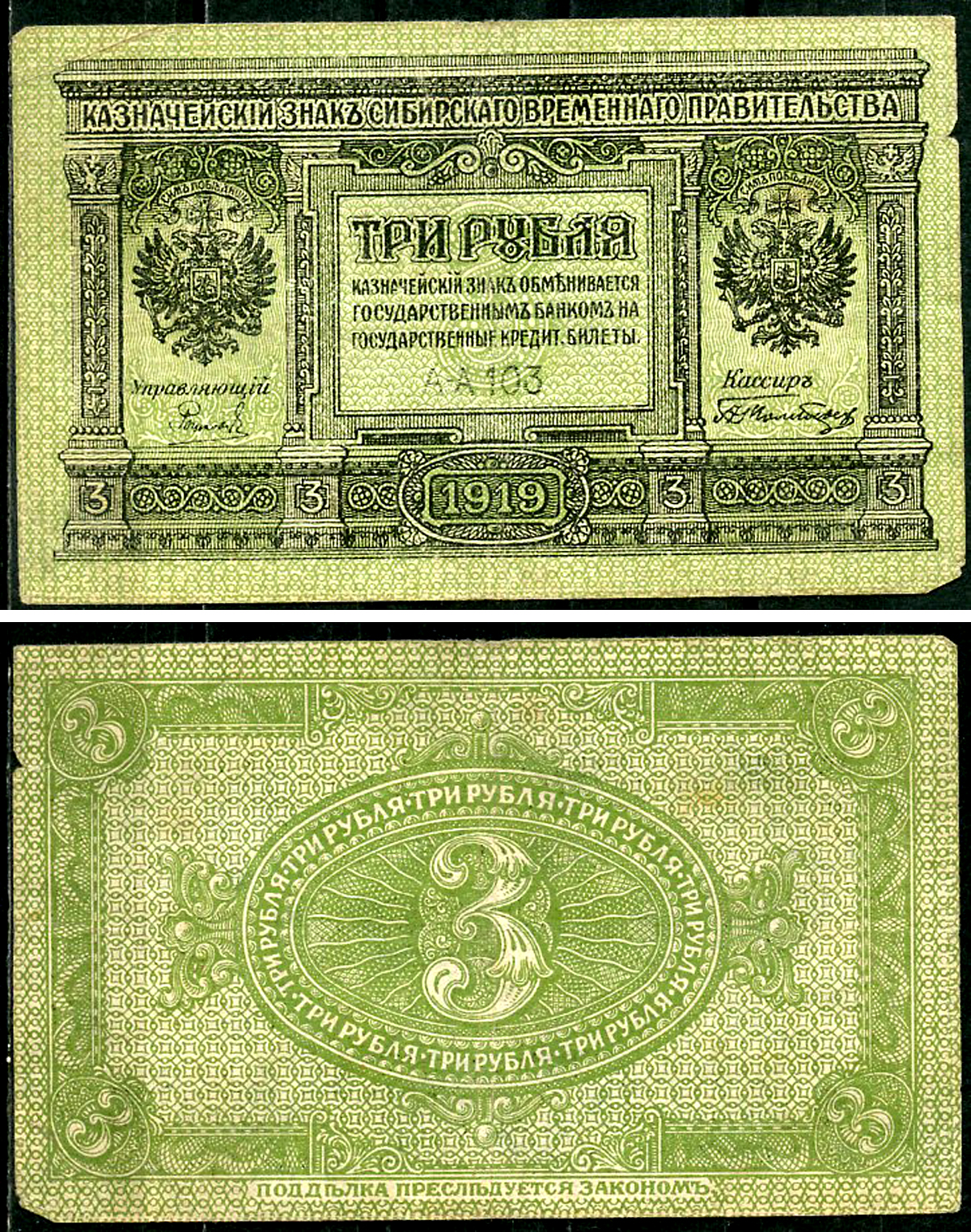Временное Сибирское Правительство 3 рубля 1919 Государственный банк Сибири, казначейский знак, серия А-А 103 Кардаков К 11.3.2, Pick S827  бумага 6294-17-1-2