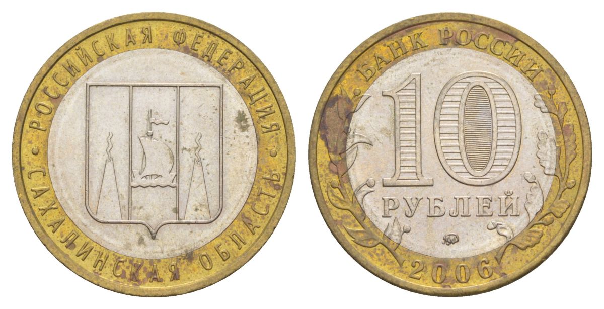 Россия 10 рублей 2006 ММД, серия Российская федерация - Сахалинская область Y 942 биметалл 4631-111