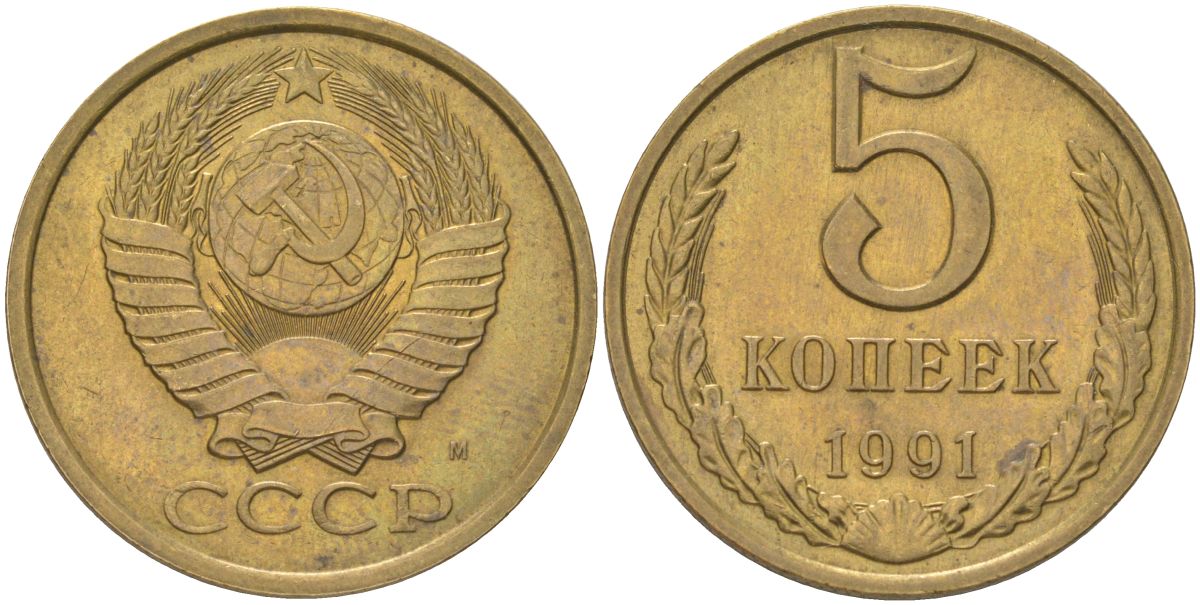 СССР 5 копеек 1991 М Y 129a, Schon 78 латунь UNC 4161-847
