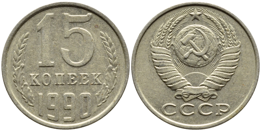 СССР 15 КОПЕЕК 1990 ММД, Федорин 167 KM 131 медь никель цинк 4393-1041