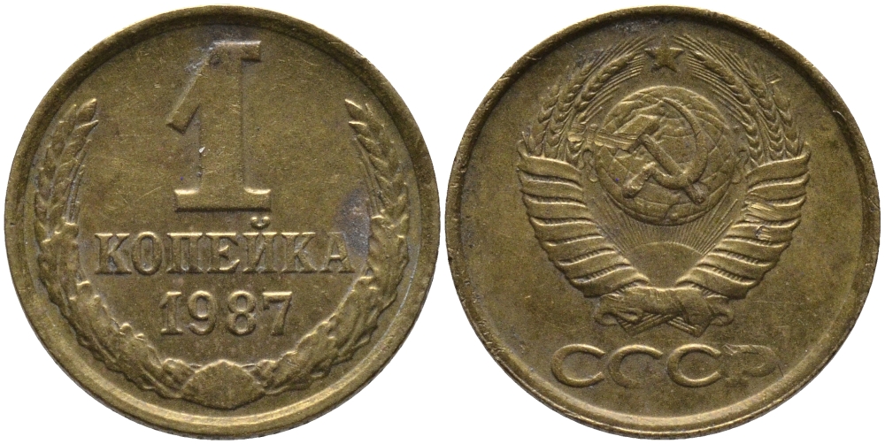 СССР 1 КОПЕЙКА 1987 Федорин 174 KM 126а латунь 96-931
