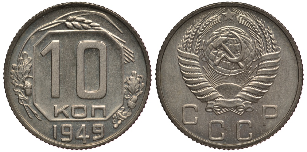 СССР 10 копеек 1949 чекан специального качества, "хрущевский новодел" Петров, Федорин 167 Р-2 медно-никель UNC 10-020-17