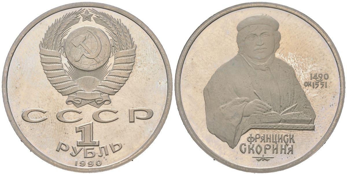 СССР 1 рубль 1990 500 лет со дня рождения Франциска Скорины, в красочной упаковке Y 528 медь цинк никель PROOF 1065-1-41