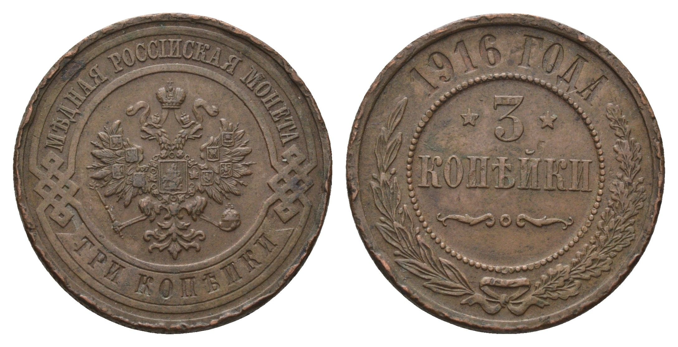 Россия 3 копейки 1916 Николай II (1894-1917) Биткин 229 медь 4642-357