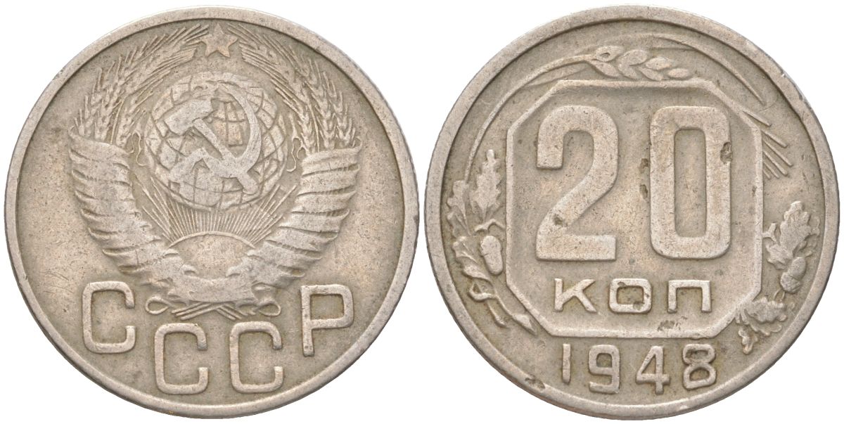 СССР 20 копеек 1948 Y 118, Schon 67 медно-никель 4613-723