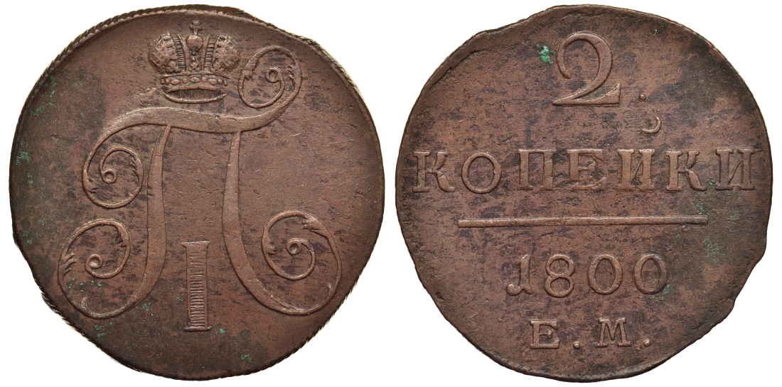 Россия 2 копейки 1800 ЕМ, Павел I (1796-1801) Биткин 116 медь 1103-3-41
