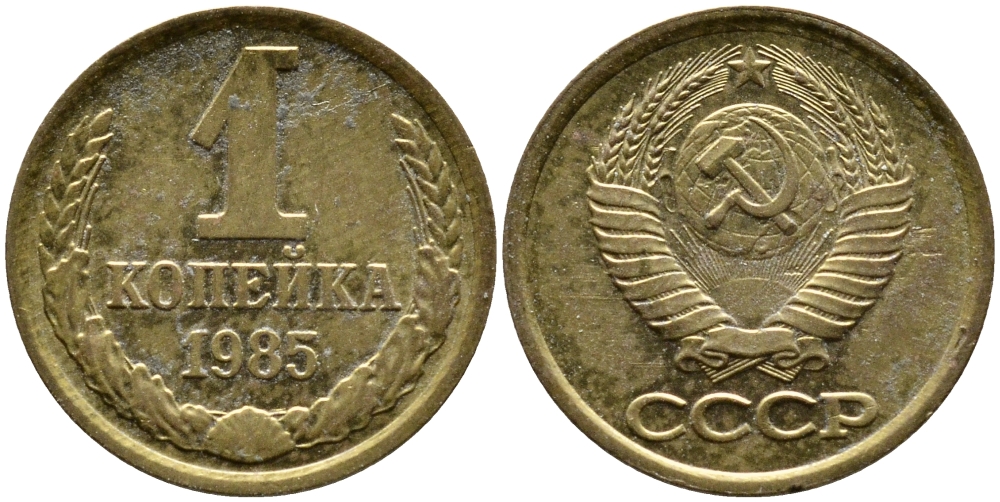 СССР 1 КОПЕЙКА 1985 Федорин 172 KM 126а латунь 4387-717