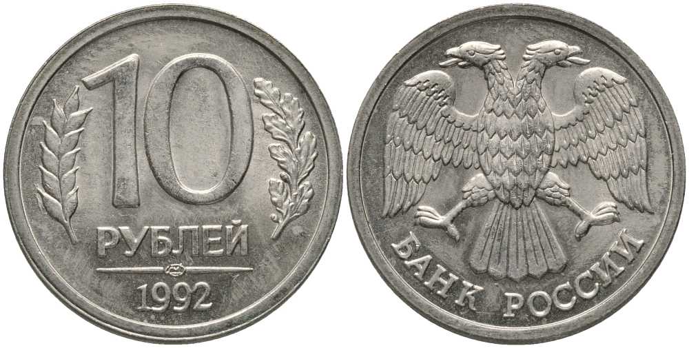 РОССИЯ 10 РУБЛЕЙ 1992 ЛМД KM 313, Федорин 1 медно-никель UNC 117-731
