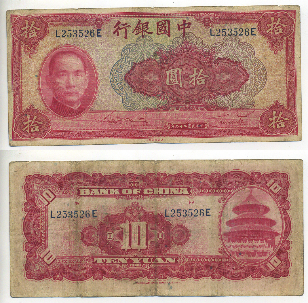 Китай 10 юаней 1940 китайский банк, Сунь Ятсен Pick 85 b бумага 7548-45-1