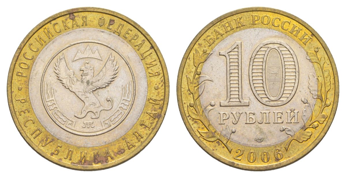 Россия 10 рублей 2006 СПМД, серия Российская федерация - Республика Алтай Y 938 биметалл 4629-1227