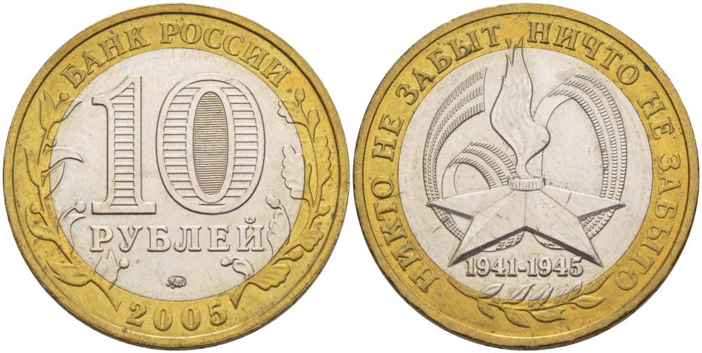 Россия 10 рублей 2005 ММД, 60 лет великой победе, вечный огонь KM 827 биметалл 3333-1236