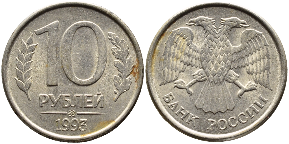 РОССИЯ 10 РУБЛЕЙ 1993 МАГНИТНАЯ KM 313a сталь плакированная медно-никелем 4393-543