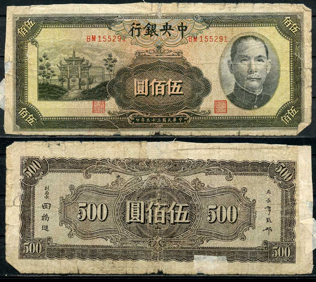 Китай 500 юаней 1944 центральный банк, Сунь Ятсен Pick 266 бумага 7485-7-1-2