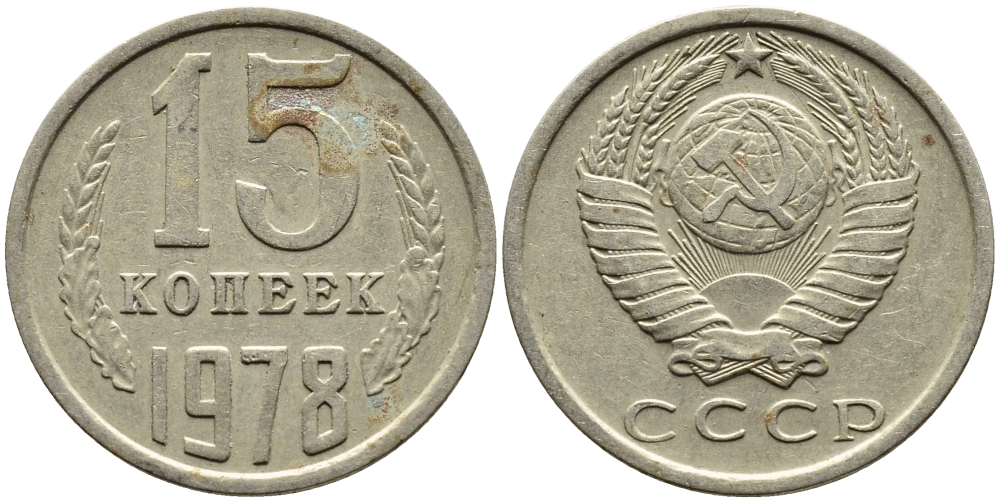 СССР 15 КОПЕЕК 1978 Федорин 146, KM 131 медь никель цинк 4393-1015