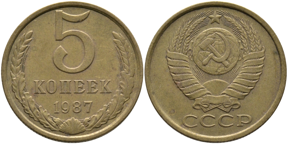СССР 5 КОПЕЕК 1987 Федорин 138 KM 129a алюминиевая бронза 95-827