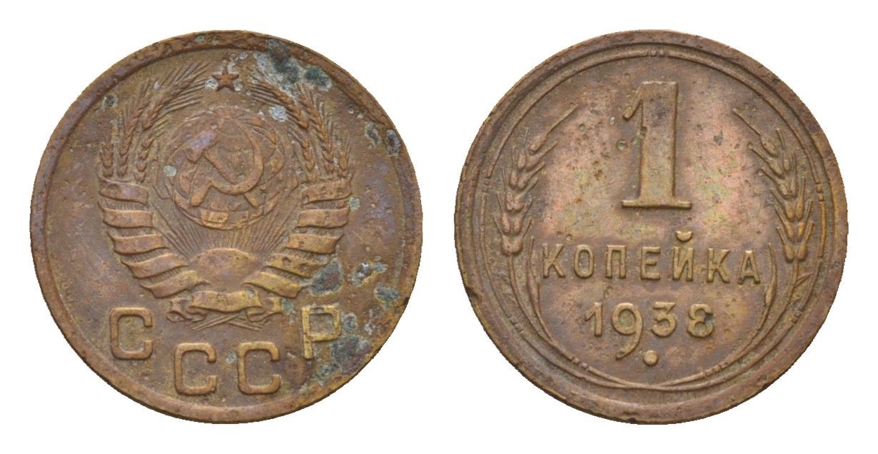 СССР 1 копейка 1938 Y 105 алюминиевая бронза 4608-923