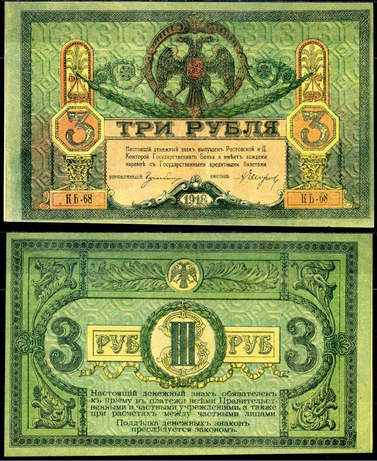 Ростов-на-Дону 3 рубля 1918 Ростовская-на-Дону контора Государственного банка, серия КБ Лазарев 27, Pick S409 бумага aUNC 8617-10-1-2