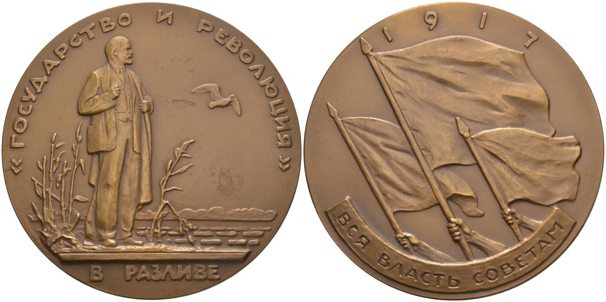 СССР медаль 1963 ЛМД, жизнь и деятельность Ленина, Ленин в разливе. август-сентябрь 1917 года, медальер М. Манизер, диаметр 70 мм. Шкурко 323а томпак 01-021-22-3