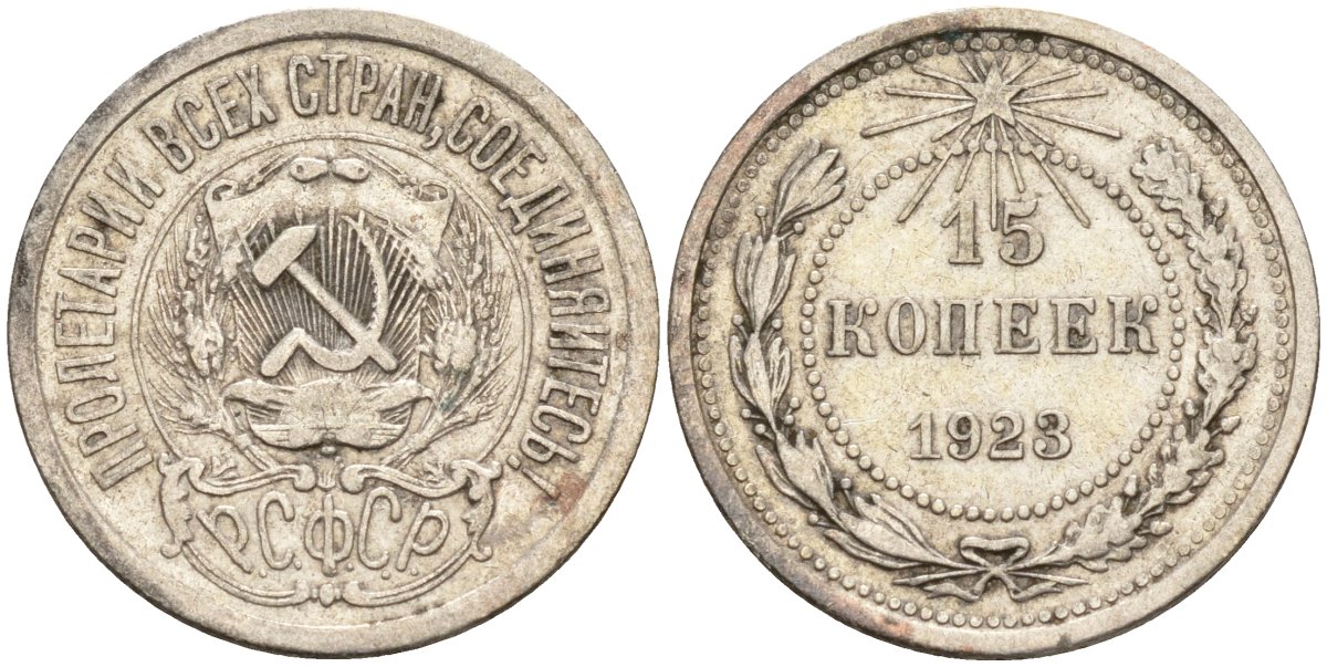 СССР 15 копеек 1923 Федорин 4 серебро 4160-613