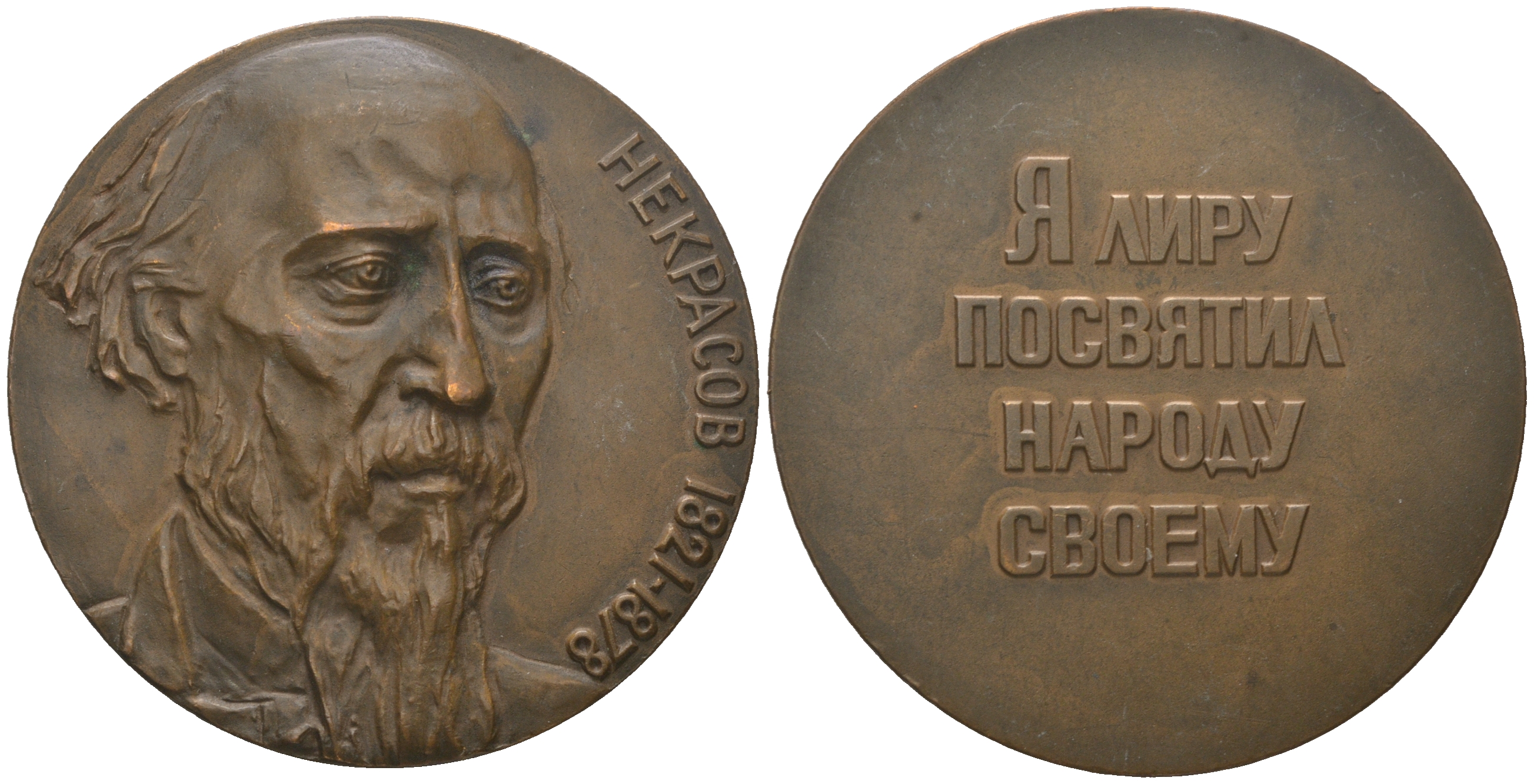 СССР медаль 1971 ММД, 150 лет со дня рождения Н.А. Некрасова, медальер М.Е. Эшба, тираж 730 экземпляров Шкурко, Салыков 689 томпак  UNC  1065-5-41