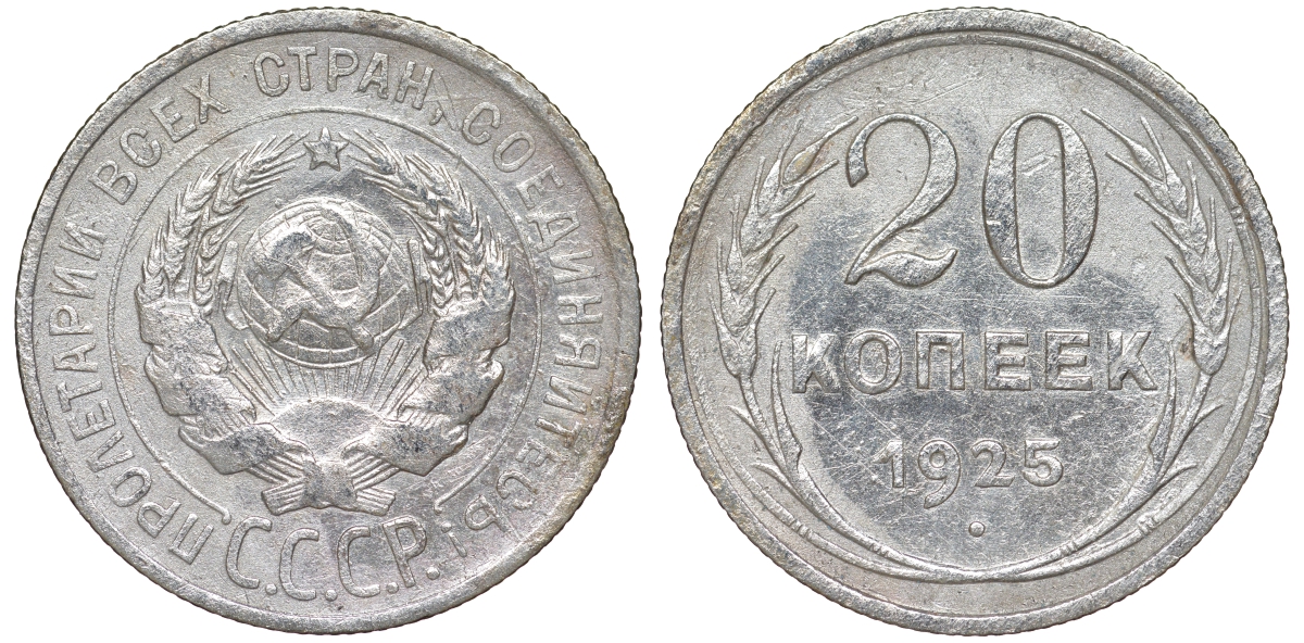 СССР 20 копеек 1925 KM 88, Федорин 10 серебро 54-1816