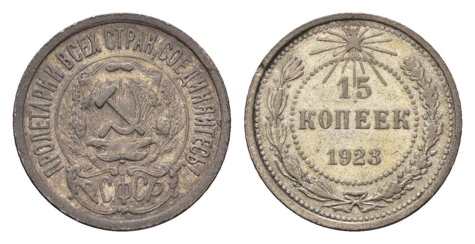 СССР 15 копеек 1923 Y 81 серебро 4115-968
