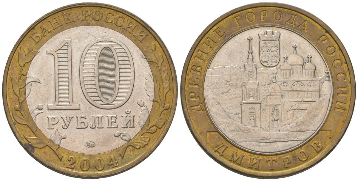 Россия 10 рублей 2004 ММД, древний города России - Дмитров KM 825 биметалл 4604-717