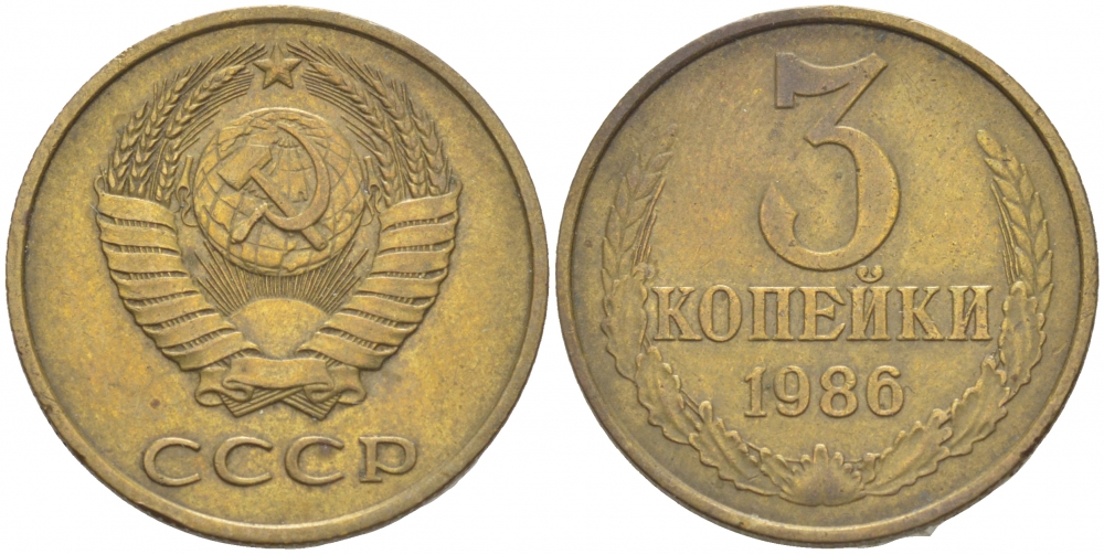 СССР 3 КОПЕЙКИ 1986 Федорин 206 KM 128а алюминиевая бронза 4402-554