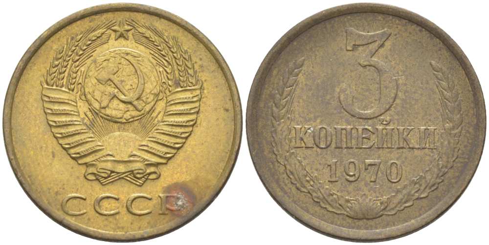 СССР 3 КОПЕЙКИ 1970 Федорин 154 KM 128а алюминиевая бронза 77-1241