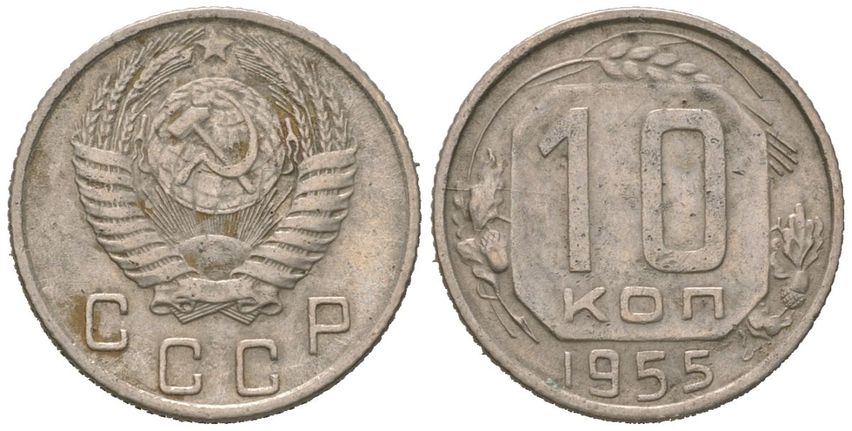 СССР 10 копеек 1955 KM 116, Schon 65 медно-никель 4602-1141