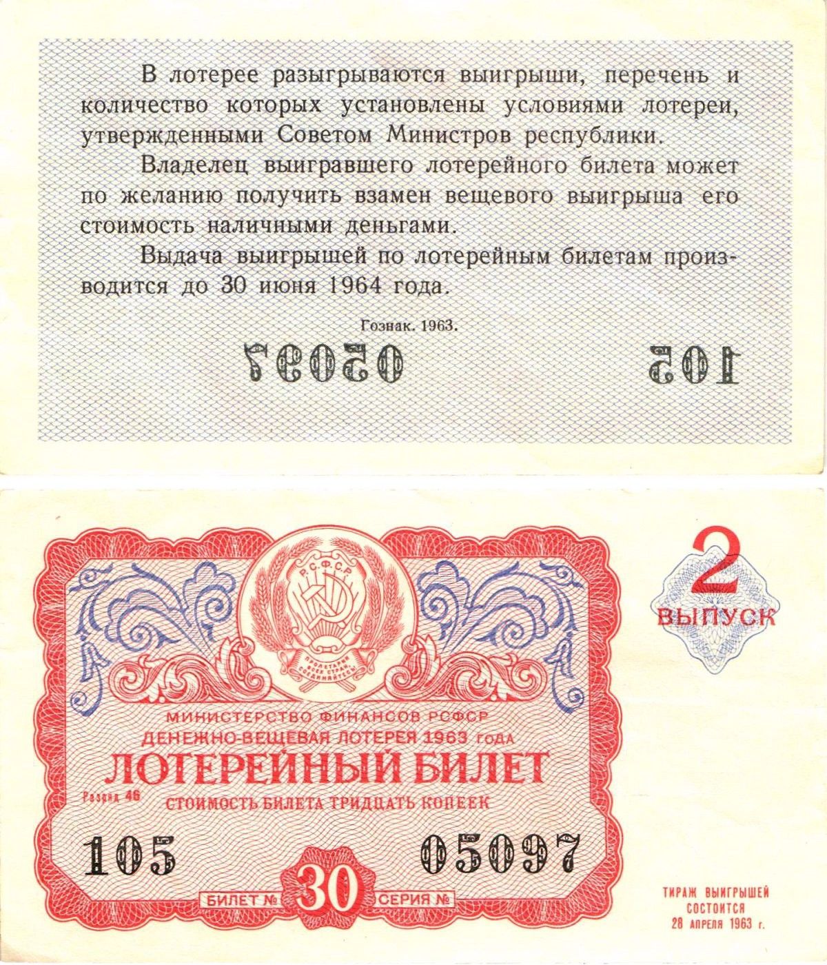 Министерство финансов РСФСР лотерейный билет денежно-вещевой лотерии стоимостью 30 копеек 1963 2-й выпуск, разряд 46 8603-50-2-1