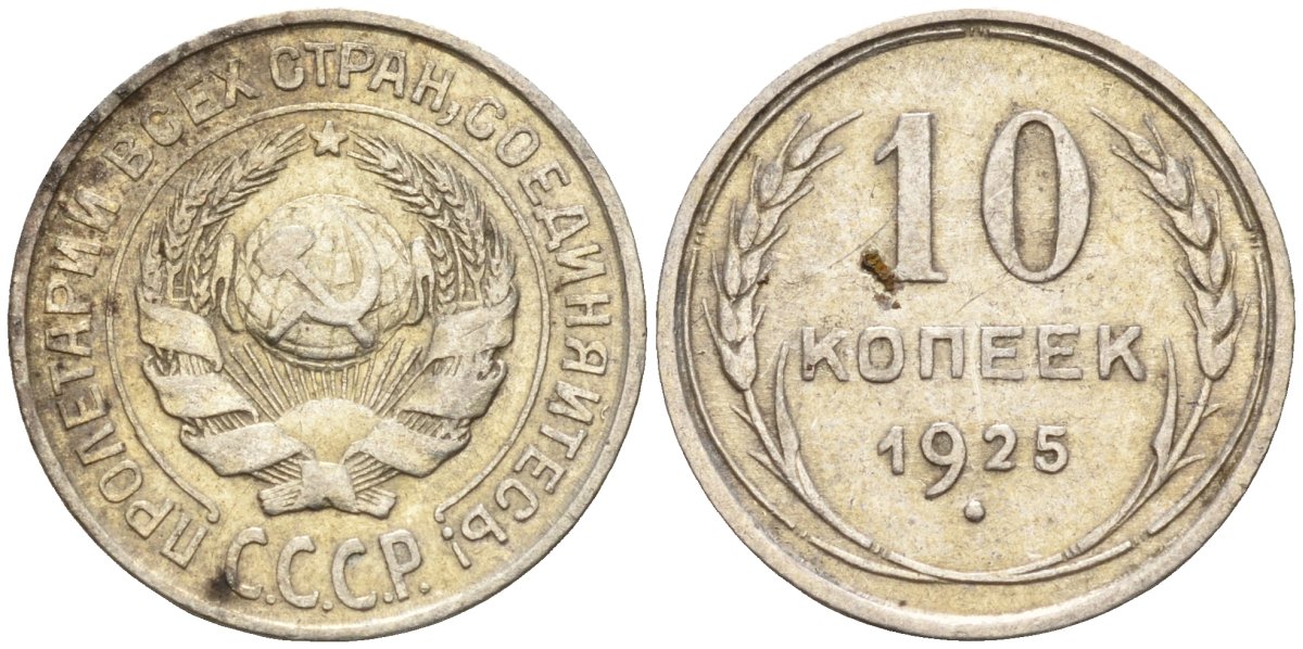 СССР 10 копеек 1925 Федорин 5 серебро 4160-511