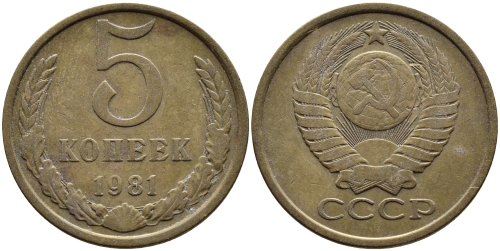 СССР 5 КОПЕЕК 1981 Федорин 132 KM 129а алюминиевая бронза 4393-852