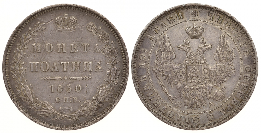Россия полтина (50 копеек) 1850 СПБ-ПА, Николай I (1825-1855) Биткин 129, KM 167.1 серебро 00-810-62