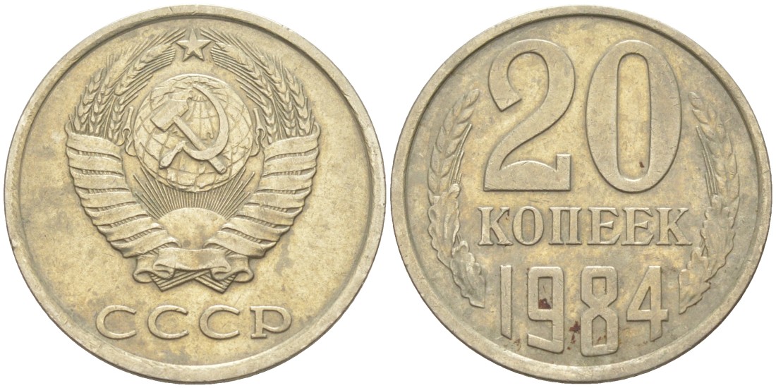 СССР 20 копеек 1984 KM 132, Федорин 107 медь цинк никель 4114-721