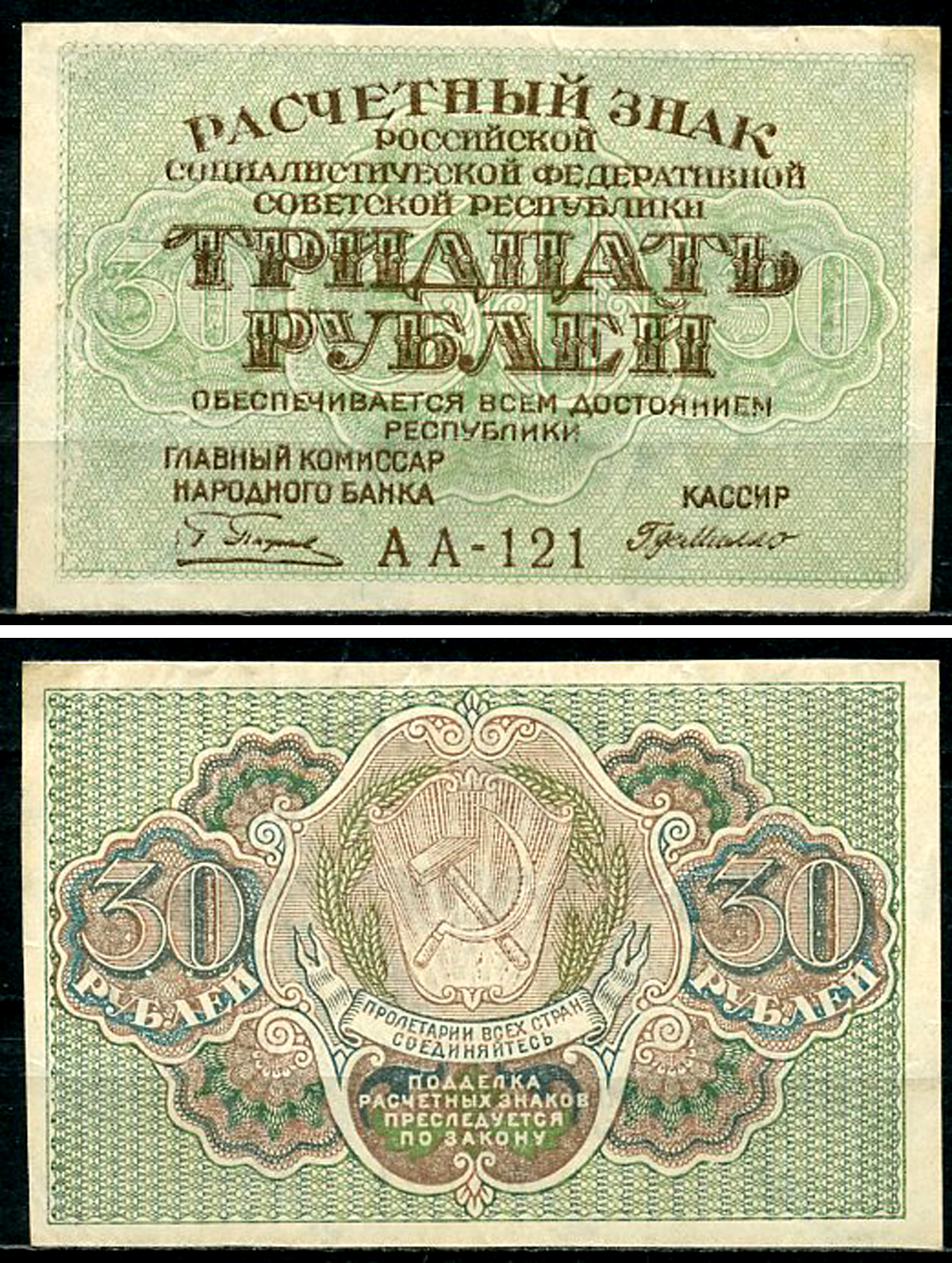 РСФСР 30 рублей ND (1919) Расчетный знак, кассир де Милло ZG-II № 2.3.3, Pick 99 a(7) aUNC бумага  aUNC 437-64-5-2