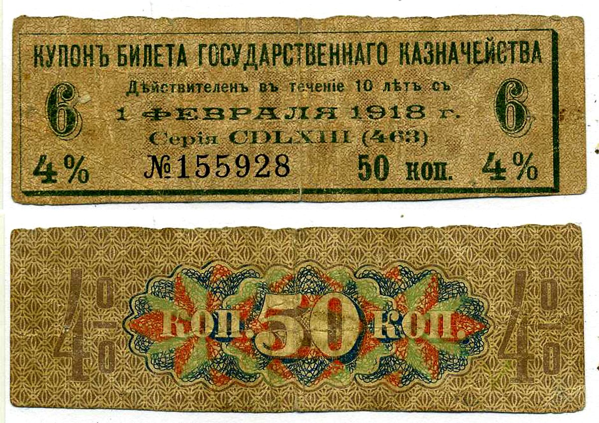 Россия купон на 50 копеек 1918 4% билета государственного казначейства, оплатить ДО 1 февраля 1918, номер 6 бумага 7204-7-2-3