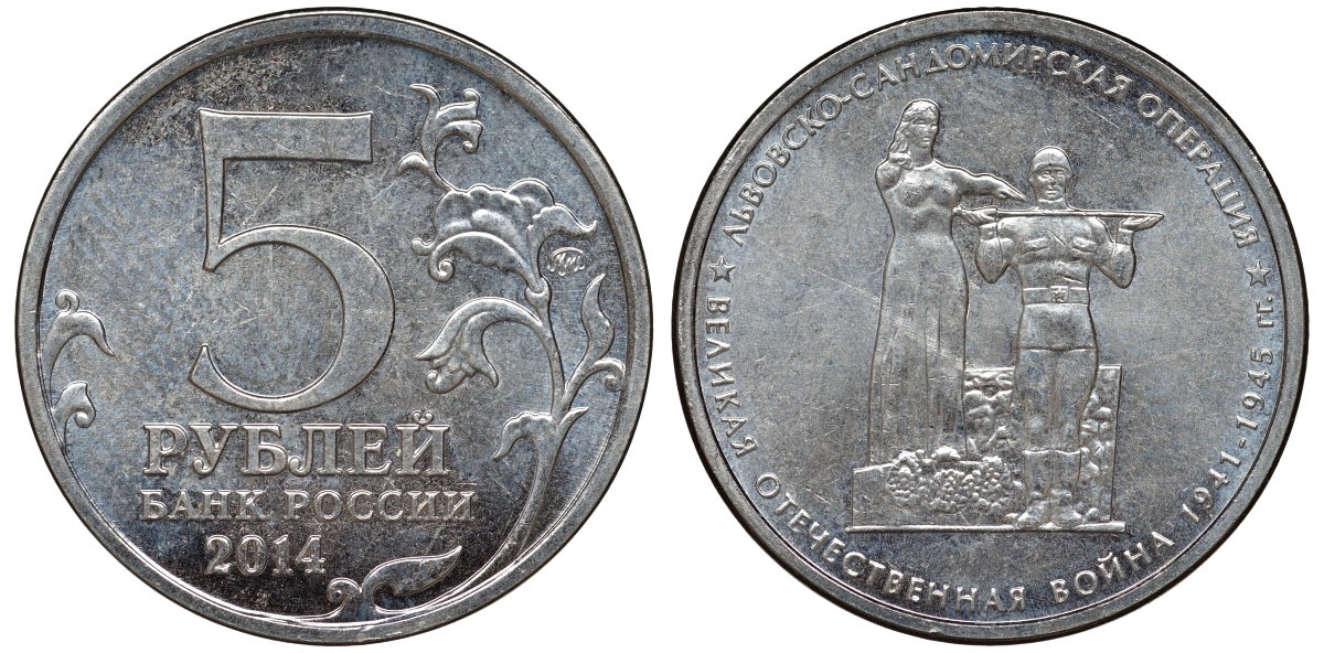 Россия 5 рублей 2014 серия Великая Отечественная война, Львовско-Сандомирская операция медь плакированная мельхиором UNC 51-846