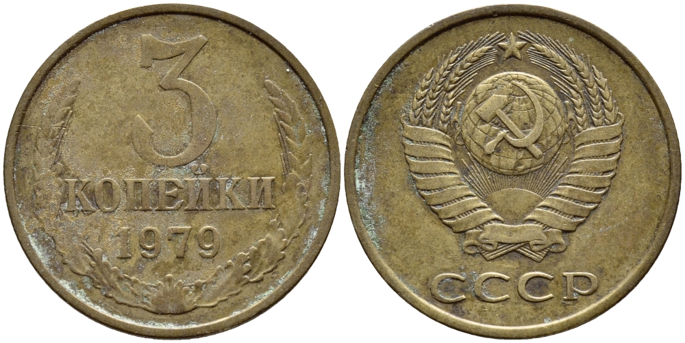 СССР 3 КОПЕЙКИ 1979 Федорин 180 KM 128a алюминиевая бронза 4395-132