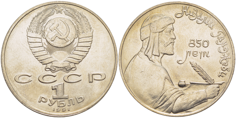 СССР 1 рубль 1991 850 лет со дня рождения Низами Гянджеви KM 284 медно-никель 4183-111