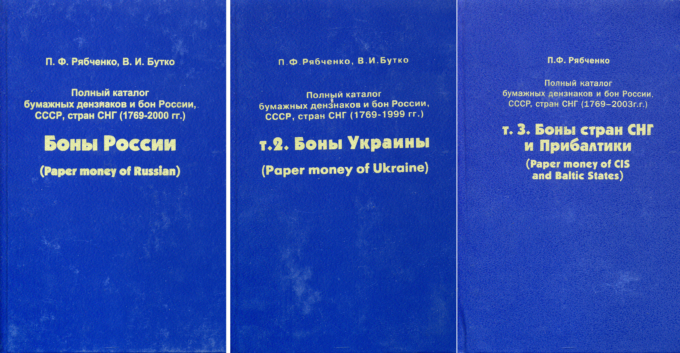 П.Ф. Рябченко Полный каталог бумажных денежных знаков и бон России, СССР, стран СНГ (1769-2000) 2000 в 3 томах 00-01-21-03